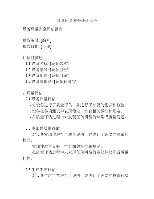 设备质量安全评估报告