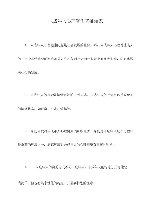 未成年人心理咨询基础知识