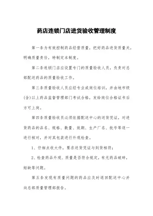 药店连锁门店进货验收管理制度