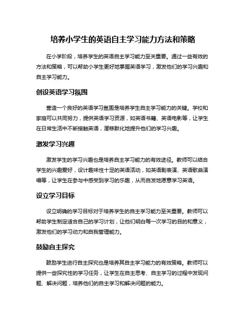 培养小学生的英语自主学习能力方法和策略