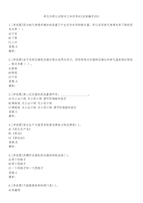 单位内部认证制冷工知识考试(试卷编号151)