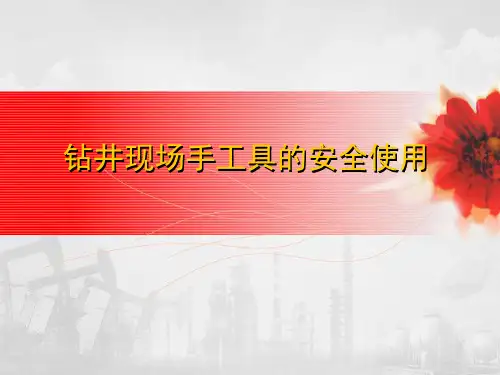 钻井现场手工具的安全使用 PPT课件