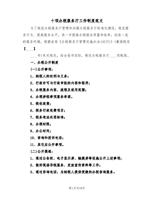 十项办税服务厅工作制度范文(5篇)