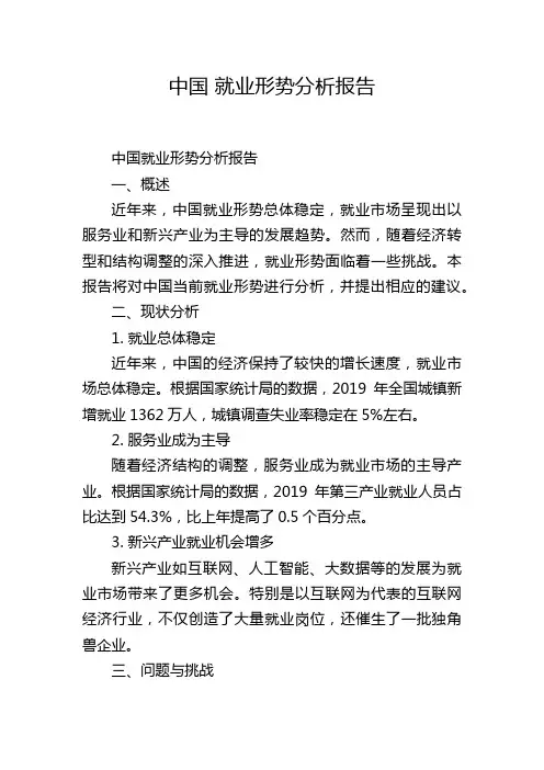 中国 就业形势分析报告