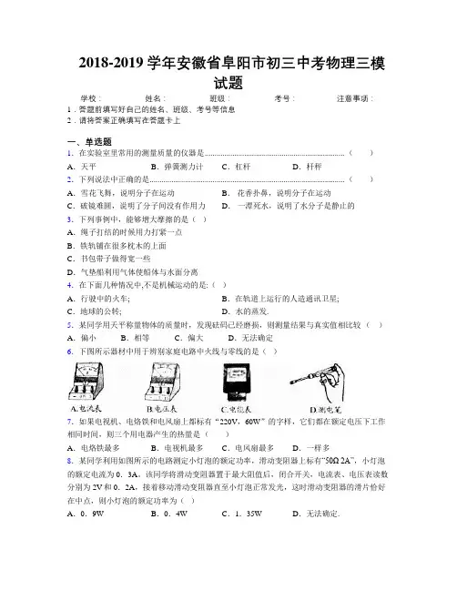 最新2018-2019学年安徽省阜阳市初三中考物理三模试题及解析