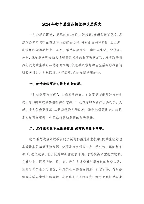2024年初中思想品德教学反思范文（四篇）