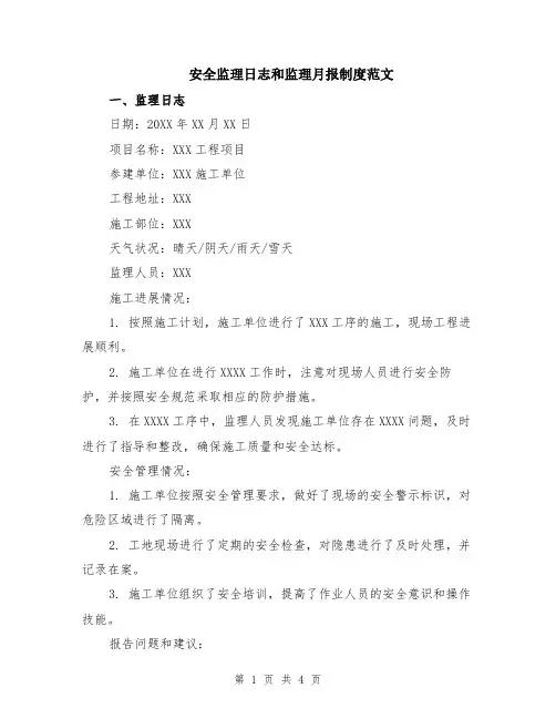 安全监理日志和监理月报制度范文
