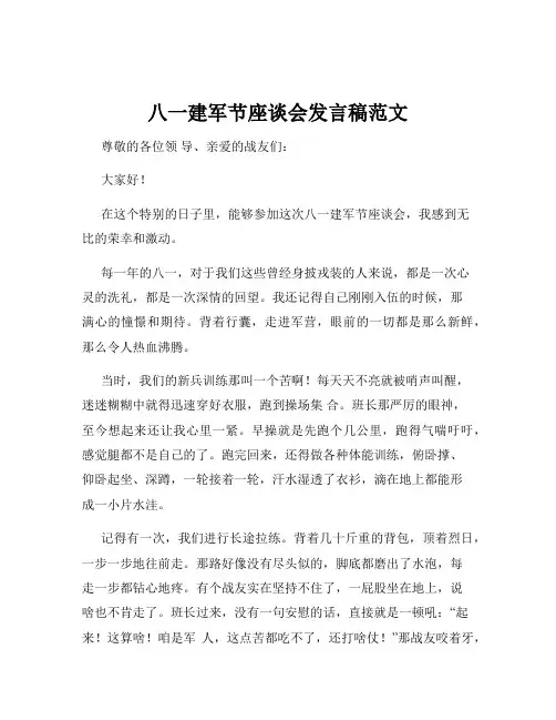 八一建军节座谈会发言稿范文