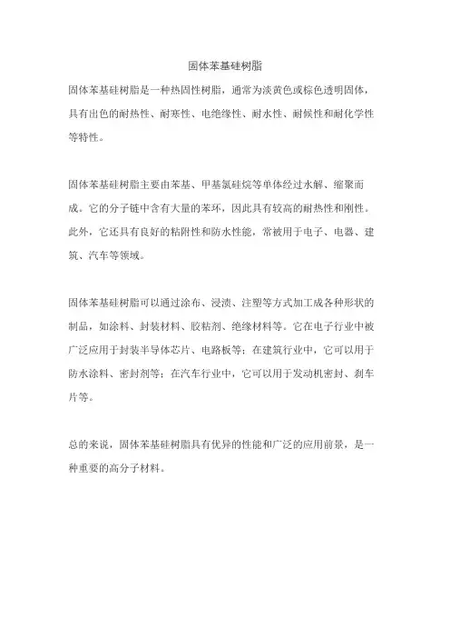 固体苯基硅树脂