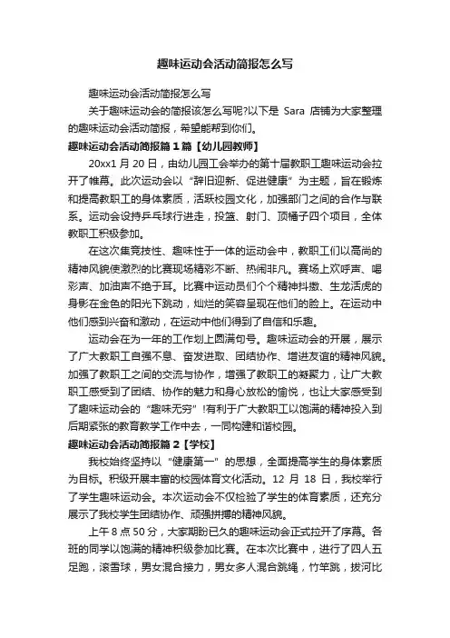 趣味运动会活动简报怎么写