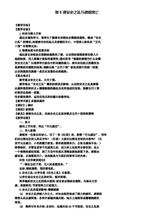 七年级历史下册第一单元第5课安史之乱与唐朝衰亡教案新人教版