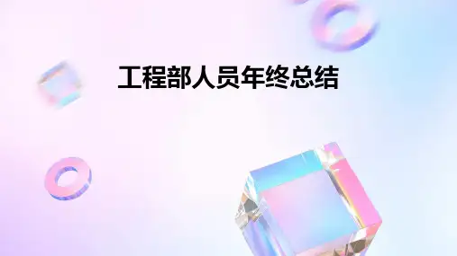 工程部人员年终总结PPT