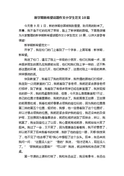 新学期新希望话题作文小学生范文10篇