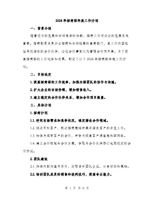 2024年招商部年度工作计划(2篇)