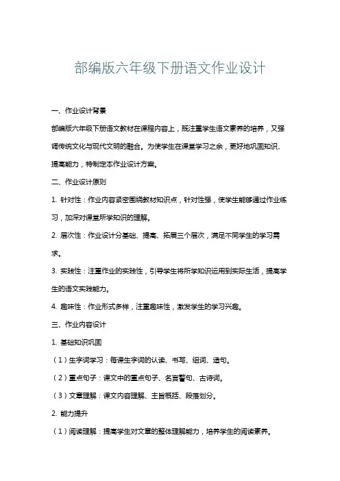 部编版六年级下册语文作业设计
