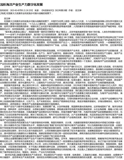浅析海洋产业生产力数字化发展