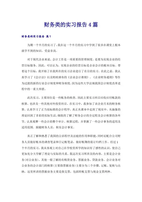 财务类的实习报告4篇