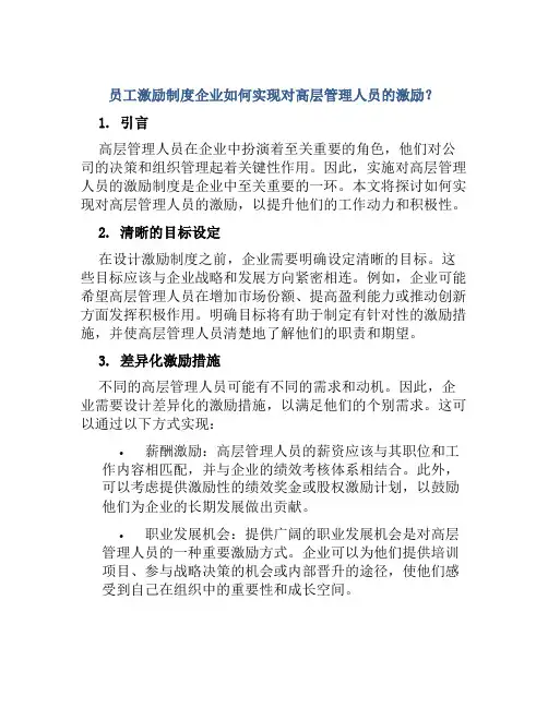 员工激励制度企业如何实现对高层管理人员的激励？