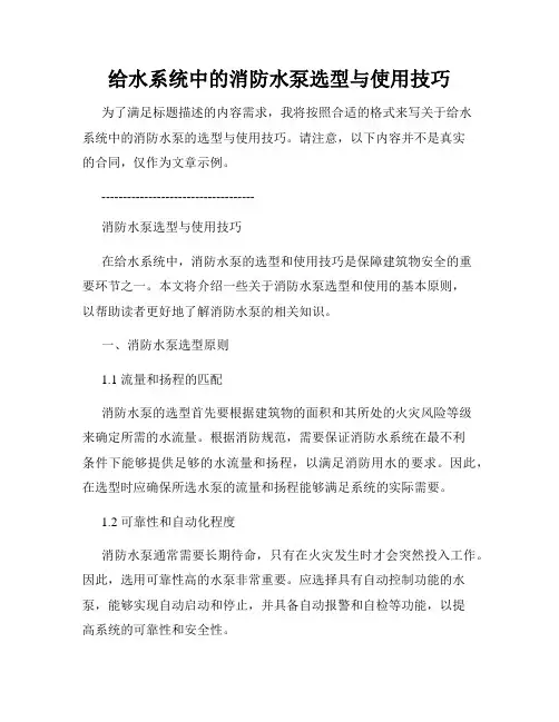 给水系统中的消防水泵选型与使用技巧