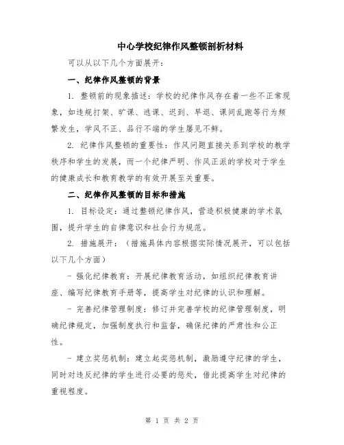 中心学校纪律作风整顿剖析材料