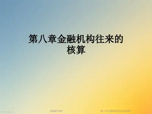 第八章金融机构往来的核算