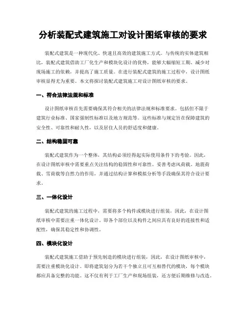 分析装配式建筑施工对设计图纸审核的要求