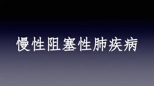 慢性阻塞性肺炎临床表现和康复计划