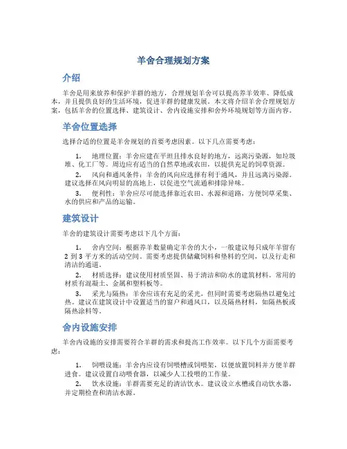 羊舍合理规划方案