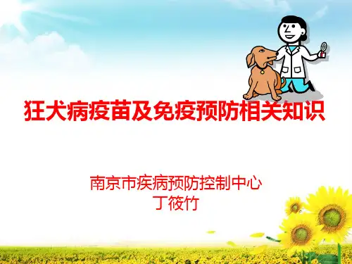 狂犬病疫苗及免疫预防相关知识