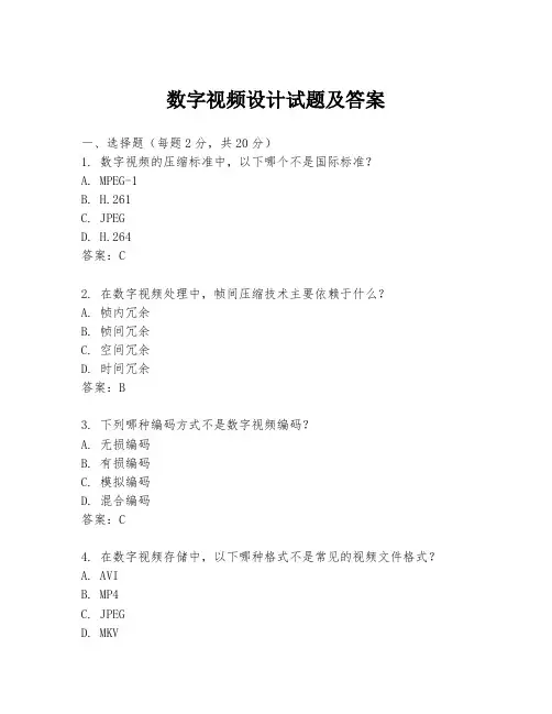数字视频设计试题及答案