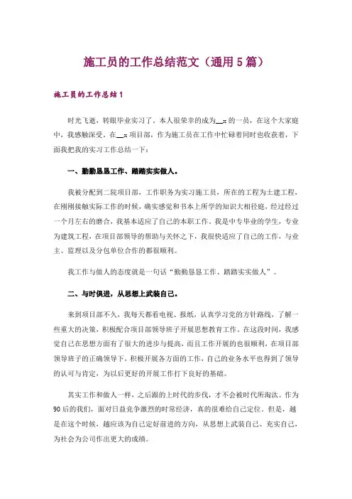 施工员的工作总结范文(通用5篇)
