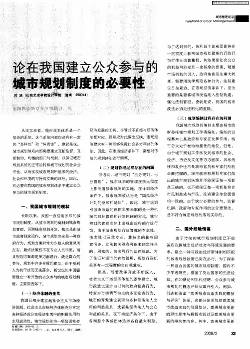 论在我国建立公众参与的城市规划制度的必要性