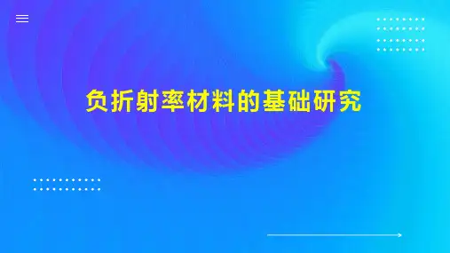 负折射率材料的基础研究