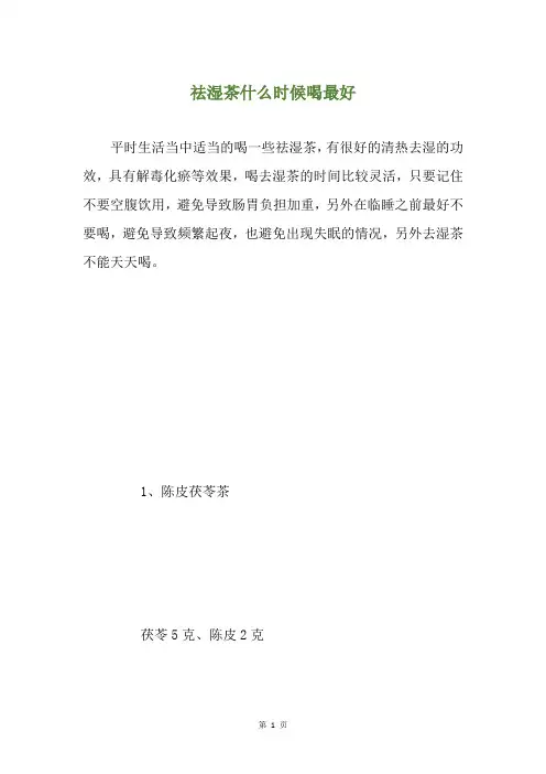 祛湿茶什么时候喝最好