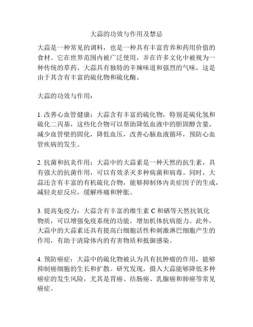 大蒜的功效与作用及禁忌