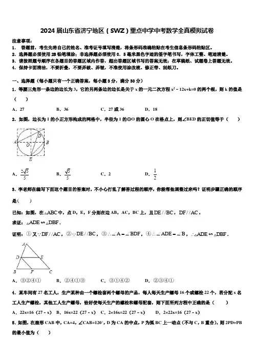 2024届山东省济宁地区(SWZ)重点中学中考数学全真模拟试卷含解析