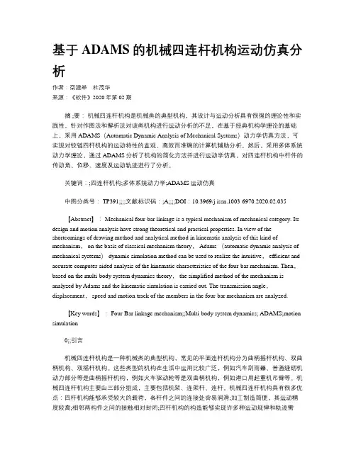 基于ADAMS的机械四连杆机构运动仿真分析