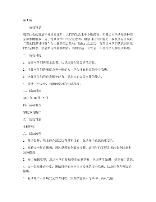 安全隐患我排查主题班会(3篇)