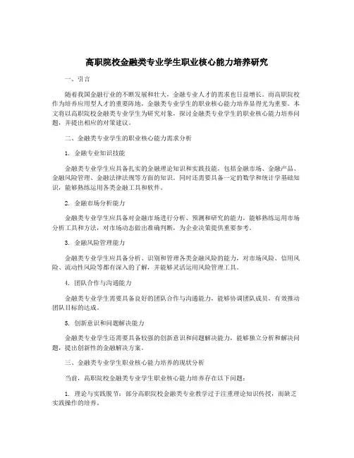 高职院校金融类专业学生职业核心能力培养研究