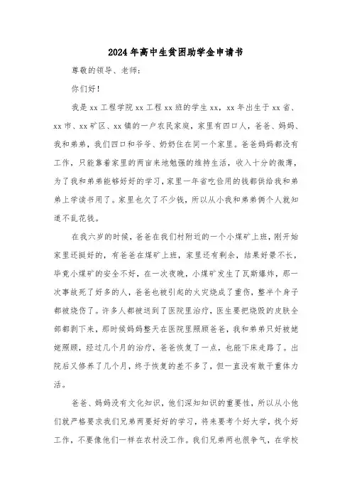 2024年高中生贫困助学金申请书(三篇)