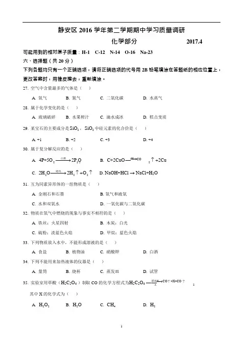 (完整版)2017届上海市静安区初三化学二模卷(含答案)(可编辑修改word版)