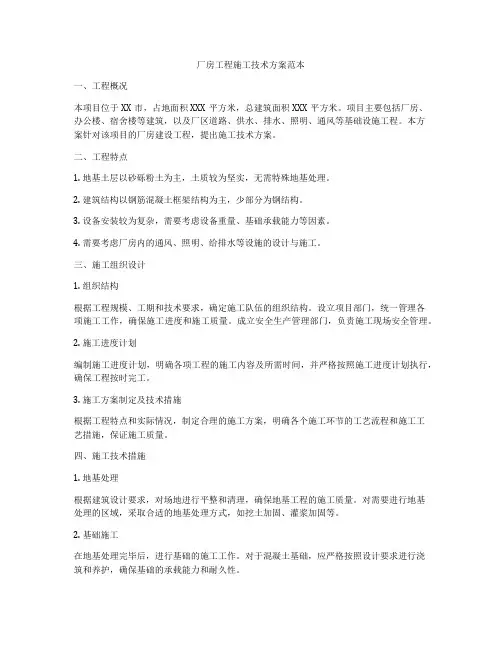 厂房工程施工技术方案范本