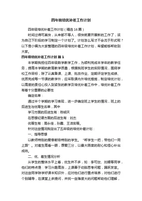 四年级培优补差工作计划（精选16篇）
