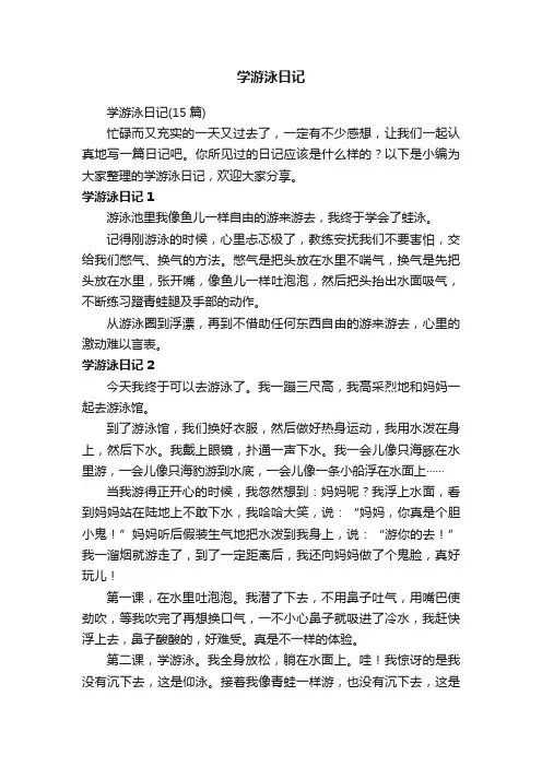学游泳日记