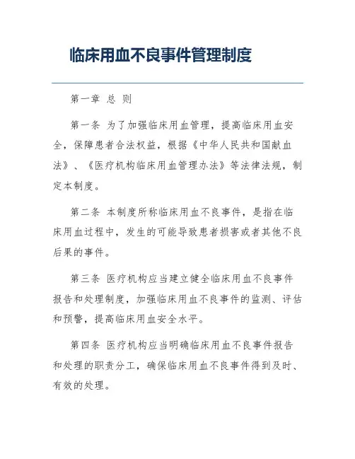 临床用血不良事件管理制度