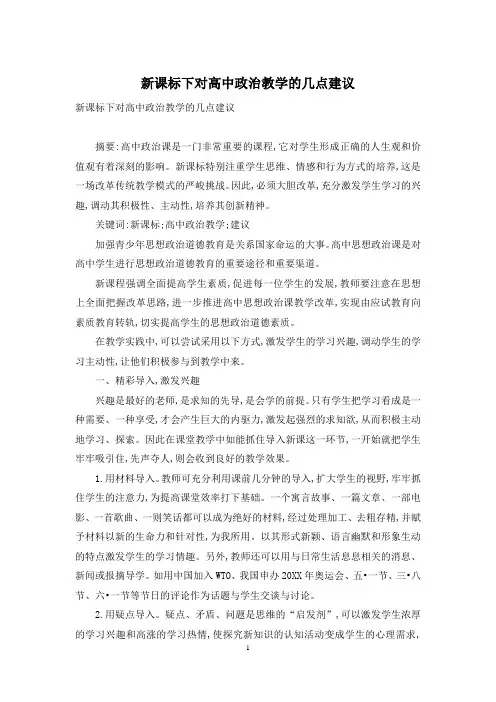 新课标下对高中政治教学的几点建议