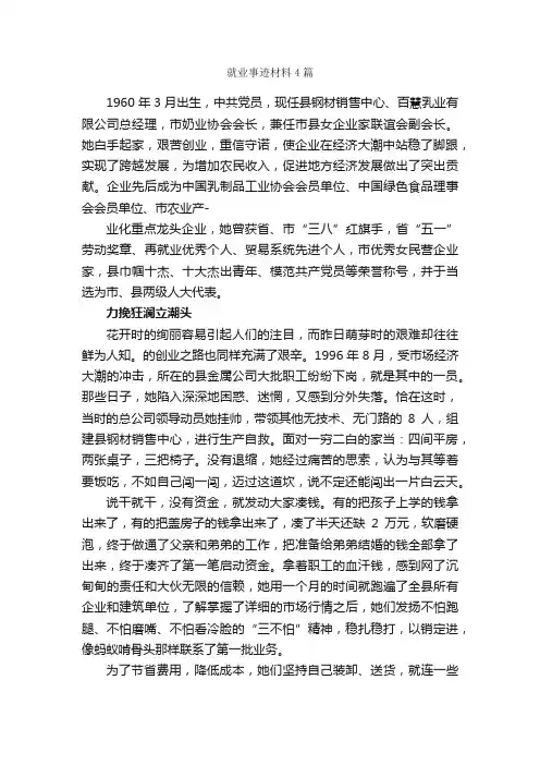就业事迹材料4篇_事迹材料_