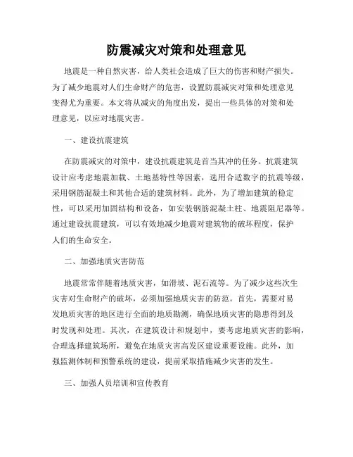 防震减灾对策和处理意见