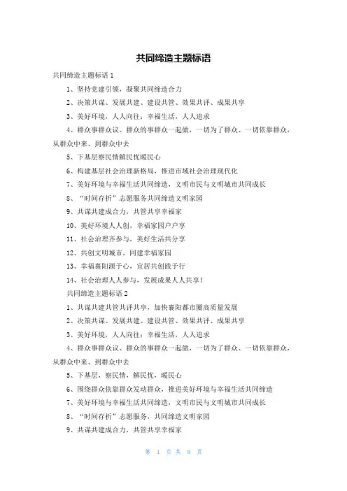共同缔造主题标语