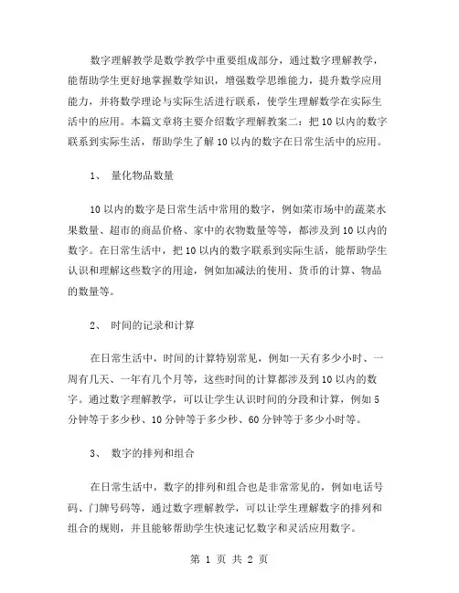 数字理解教案二：把10以内的数字联系到实际生活